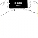 再见绘梨 全1卷 藤本树 漫画百度云网盘下载
