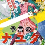 预言的那由多 全1卷 藤本树 漫画百度云网盘下载