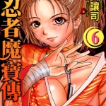 女忍者魔宝传 1-6卷 山口让司 漫画下载