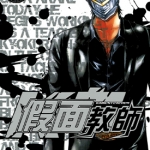 假面教师 1-4卷 藤泽亨 漫画百度网盘下载