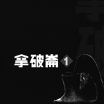 拿破仑─獅子的時代 1-7卷 长谷川哲也 漫画百度网盘下载