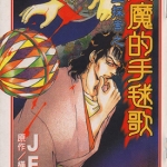 金田一耕助探案系列之恶魔的手球歌 全1卷 JET 横沟正史 漫画百度网盘下载