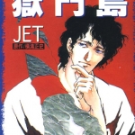 金田一耕助探案系列之狱门岛 全1卷 JET 横沟正史 漫画百度网盘下载