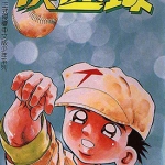 快速球 1-44卷 七三太朗，川三番地 漫画百度网盘下载