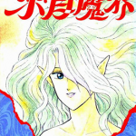 来自魔界（＋再临）1-15卷 光原伸 漫画百度网盘下载