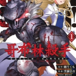 哥布林杀手 1-3卷 梅泽春人 漫画下载