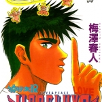 神行太保 HARELUYA 全1卷 梅泽春人 漫画下载