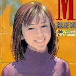 桂正和短篇 M 全1卷 桂正和 漫画百度网盘下载