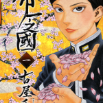 帝一之国 1-57卷 古屋兎丸 漫画百度网盘下载