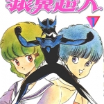 银翼超人 1-13卷 桂正和 漫画下载