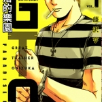 麻辣教師GTO 失落的乐园 1-11卷 藤泽亨 漫画下载