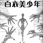白衣少年·至死不渝的爱·余篇 全1卷 伊藤润二 漫画下载