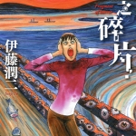 魔之碎片 全1卷 伊藤润二 漫画下载