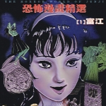伊藤润二恐怖漫画精选 1-16卷 伊藤润二 漫画下载