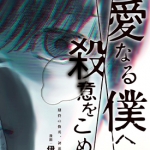 亲爱的我饱含杀意 1-97话 伊藤翔太 漫画下载