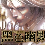 黑色幽默 1-8卷 田口雅之 漫画下载