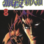 猎杀新人类 1-9卷 田口雅之 漫画下载