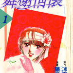 舞榭情怀 1-7卷 冰室冴子，藤田和子 漫画百度网盘下载