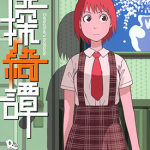 侦探绮谭 1卷 石黑正数 漫画百度网盘下载