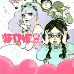 海月姬 1-17卷 东村明子 漫画百度网盘下载
