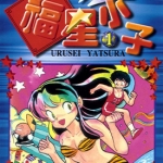 福星小子 1-25卷 高桥留美子 漫画下载