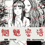 魍魉密语 全1卷 伊藤润二 漫画下载