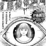 盲眼的维纳斯 全1卷 伊藤润二 漫画下载