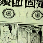 脸面固定 全1卷 伊藤润二 漫画下载