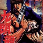 九头龙 全1卷 原哲夫 漫画下载