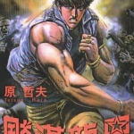 猛龙星 1-3卷 原哲夫 漫画下载