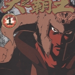 天之霸王 北斗之拳雷奥外传 1-5卷 原哲夫 漫画下载