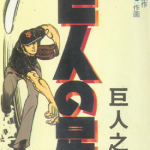 巨人之星 1-25卷 川崎伸，梶原一騎 漫画百度网盘下载