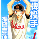 王牌投手 振臂高挥 1-8卷 樋口朝 漫画百度网盘下载