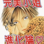 完美小姐进化论 1-36卷 早川智子 漫画百度网盘下载
