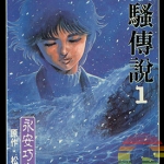潮骚传说 1-6卷 永安巧 漫画百度网盘下载