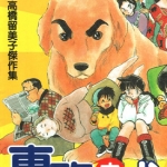 专务之犬 全1卷 高桥留美子 漫画下载