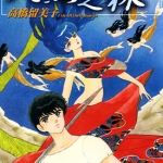 人鱼系列人魚之森 全1卷 高桥留美子 漫画下载