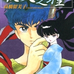 人鱼系列 夜叉之瞳 全1卷 高桥留美子 漫画下载