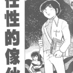 任性的家伙 全1卷 高桥留美子 漫画下载