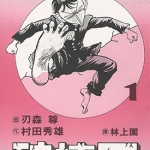 破坏王 1-8卷 村田秀雄×刃森尊 漫画下载