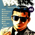 内衣教父 1-108卷 新田たつお 漫画百度网盘下载