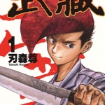 格斗料理人武蔵 1-3卷 刃森尊 漫画下载