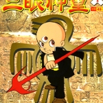 三眼神童 1-16卷 手冢治虫 漫画下载