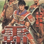 超三国志 霸-LORD 1-22卷 池上辽一 漫画下载