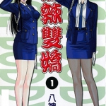 麻辣双娇1-6卷部分彩色 高清漫画 八神浩树 百度网盘下载