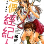 超偶经纪人 1-4卷 猪熊忍 漫画百度网盘下载