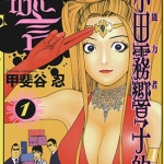 灵能力者小田雾响子的谎言 1-7卷 甲斐谷忍 漫画百度网盘下载