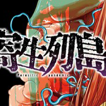 寄生列岛 1-45卷 江戸川エドガワ 漫画百度网盘下载