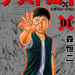 破坏 x 革命 1-9卷 森恒二 漫画百度网盘下载