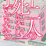 十二个想死的孩子 1-18卷 冲方丁，熊仓隆敏 漫画百度网盘下载